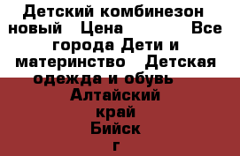 Детский комбинезон  новый › Цена ­ 1 000 - Все города Дети и материнство » Детская одежда и обувь   . Алтайский край,Бийск г.